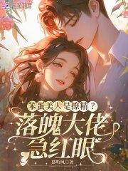 笨蛋美人是撩精？落魄大佬急红眼