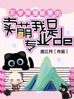 卖萌窝是专业的，玄学窝是顺便的