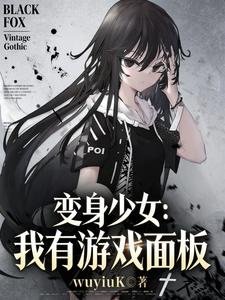 变身少女：我有游戏面板