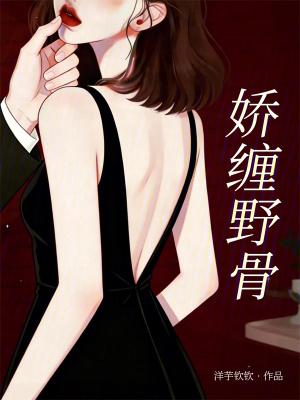 娇缠野骨