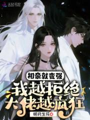 相亲就变强：我越拒绝大佬越疯狂