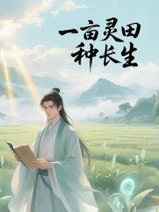 一亩灵田种长生