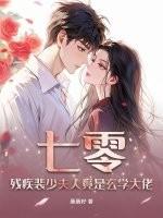 七零，残疾裴少夫人竟是玄学大佬