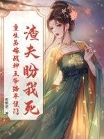 渣夫盼我死？重生另嫁战神王爷踏平侯门