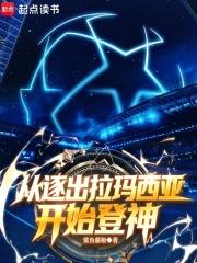 足球：从逐出拉玛西亚开始登神