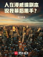 人在漫威编剧本，说我幕后黑手？