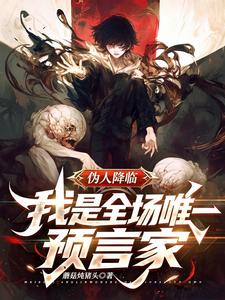 伪人降临！我是全场唯一预言家