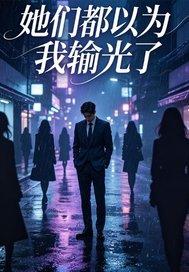 她们都以为我输光了