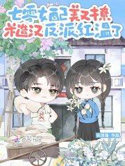 七零女配美又撩，糙汉反派红温了