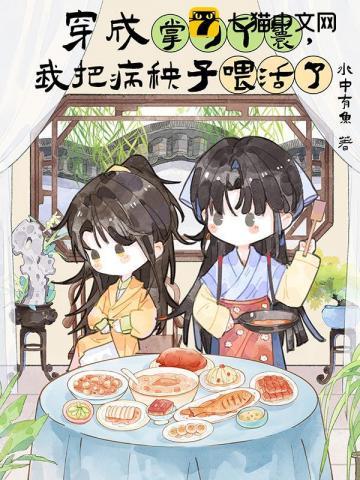 穿成掌勺丫鬟，我把病秧子喂活了
