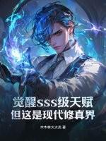 觉醒sss级天赋，但这是现代修真界！