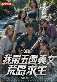 沉船后，我带五国美女荒岛求生