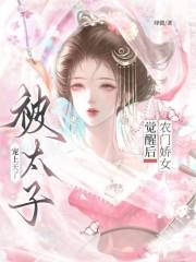 农门娇女觉醒后，被太子宠上天了