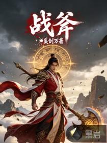 战斧