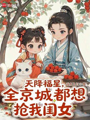 天降福星，全京城都想抢我闺女