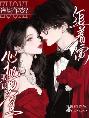 逢场作戏？我被心机男主追着演