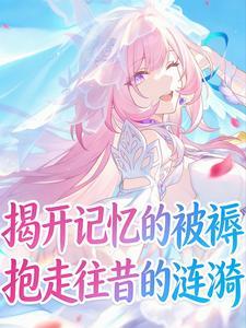 揭开记忆的被褥，抱走往昔的涟漪