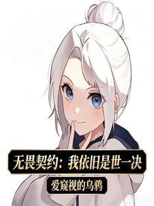 无畏契约：我依旧是世一决