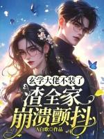 玄学大佬不装了，渣全家崩溃颤抖