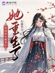 弃女荣嫁