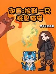 御兽：捡到一只报恩猫猫