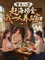重生八零：赶海捞金，我一人养三家
