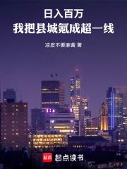 日入百万：我把县城氪成超一线