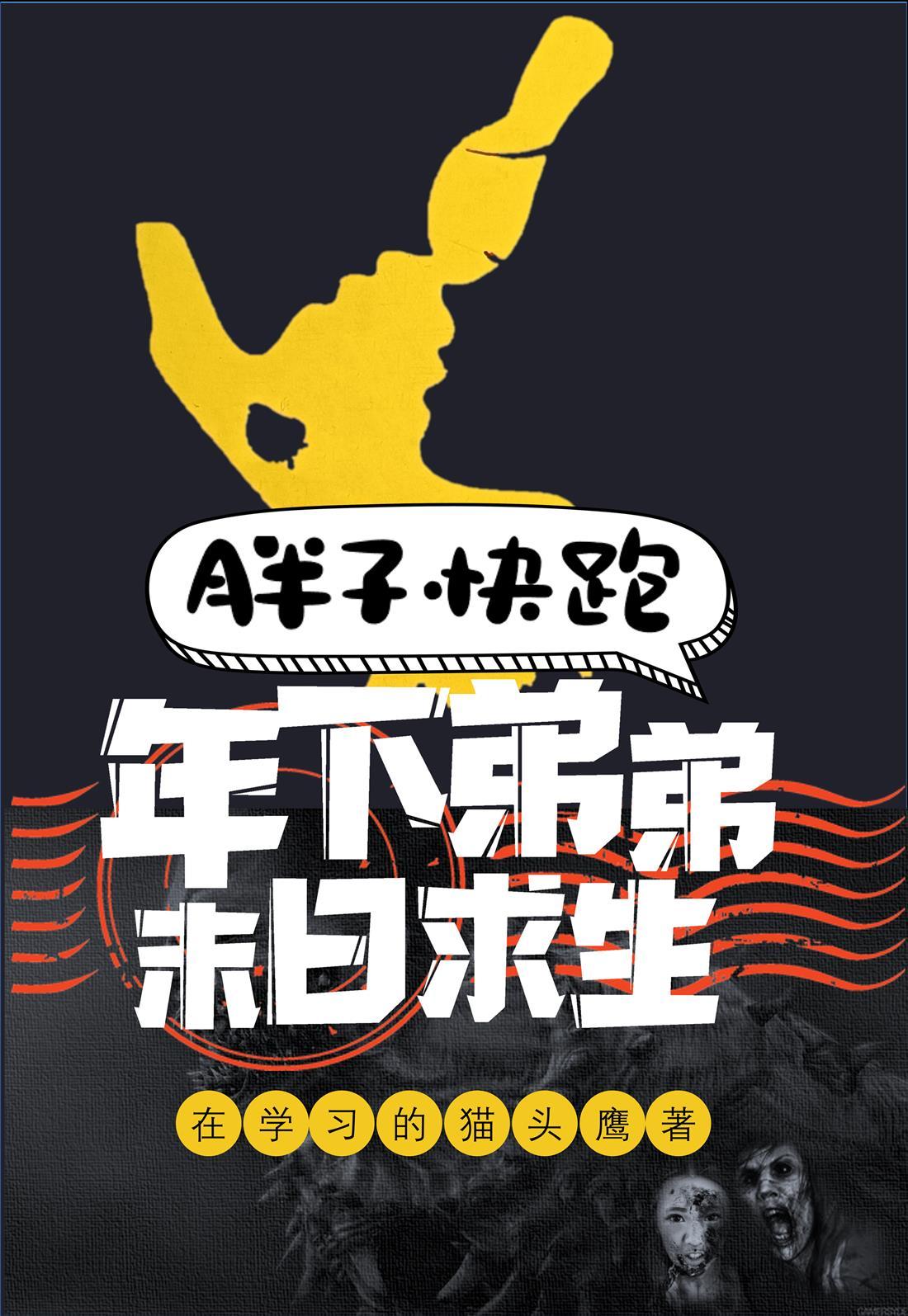 胖子快跑