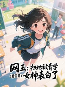 网王：扫地被青学女神表白了