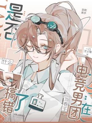 [全职高手]在电竞男团当卷王是否搞错了什么