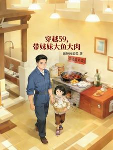 穿越59，带着妹妹大鱼大肉