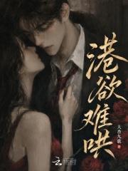 港欲难哄