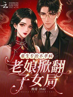 拒养不孝子女，七零恶母立门户