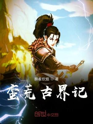 蛮荒古界记