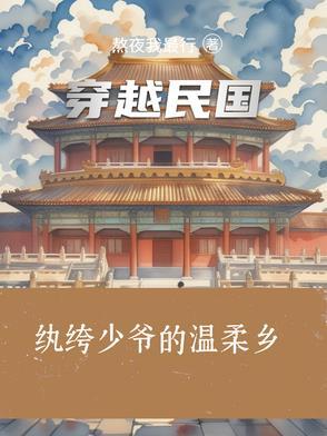 穿越回到民国姨太太们都想整死我