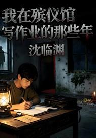我在殡仪馆写作业的那些年