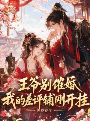 王爷别催婚，我的差评铺刚开挂