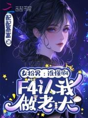 女扮男：谁懂啊，F4认我做老大