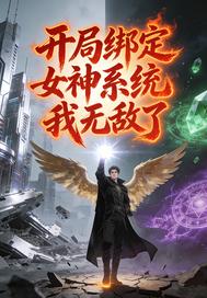 开局绑定女神系统我无敌了