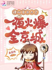 摆摊算卦太灵，一夜火爆全京城！