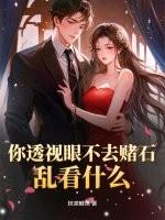 你透视眼不去赌石，乱看什么？