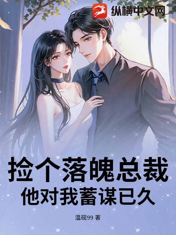 捡个落魄总裁，他对我蓄谋已久