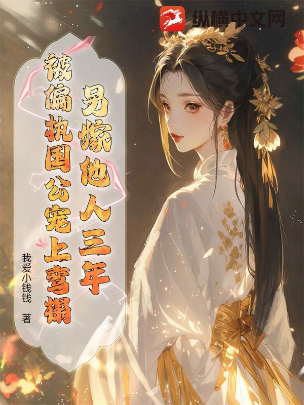 另嫁他人三年，被偏执国公宠上鸾榻