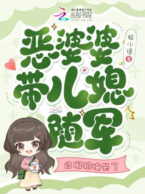 恶婆婆带儿媳随军，白眼狼悔哭了