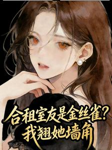 合租室友是金丝雀？我翘她墙角