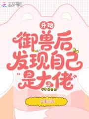 开始御兽后，发现自己是大佬