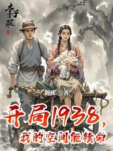 开局1938，我的空间能续命