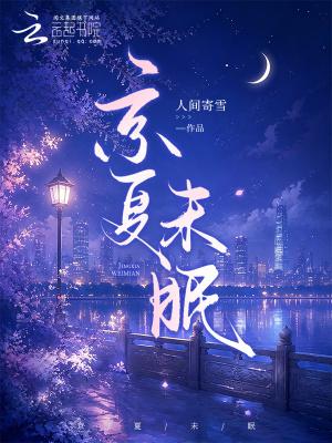 京夏未眠