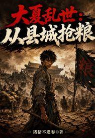 大夏乱世：从县仓抢粮