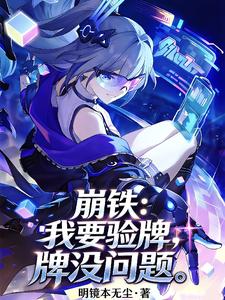 崩铁：我要验牌，牌没问题